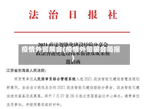 疫情外贸展会(疫情外贸展会简报)