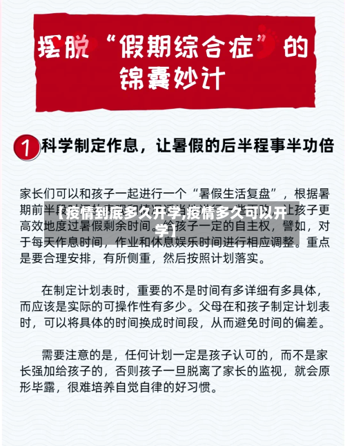 【疫情到底多久开学,疫情多久可以开学】