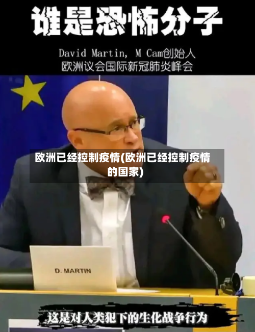 欧洲已经控制疫情(欧洲已经控制疫情的国家)