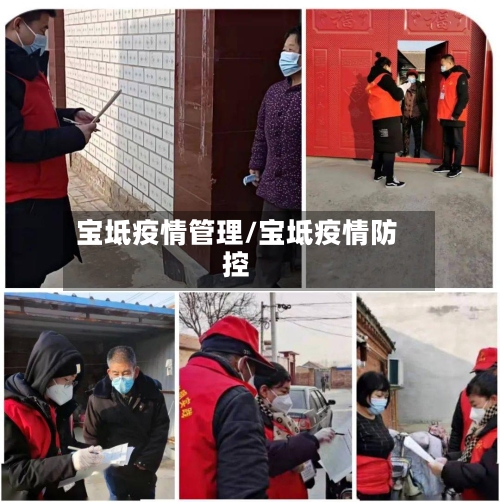 宝坻疫情管理/宝坻疫情防控