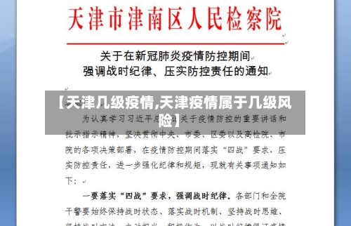 【天津几级疫情,天津疫情属于几级风险】
