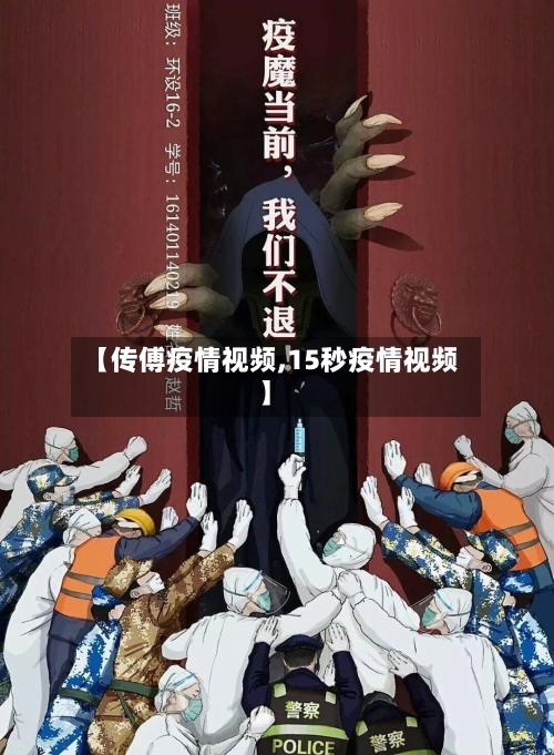 【传傅疫情视频,15秒疫情视频】