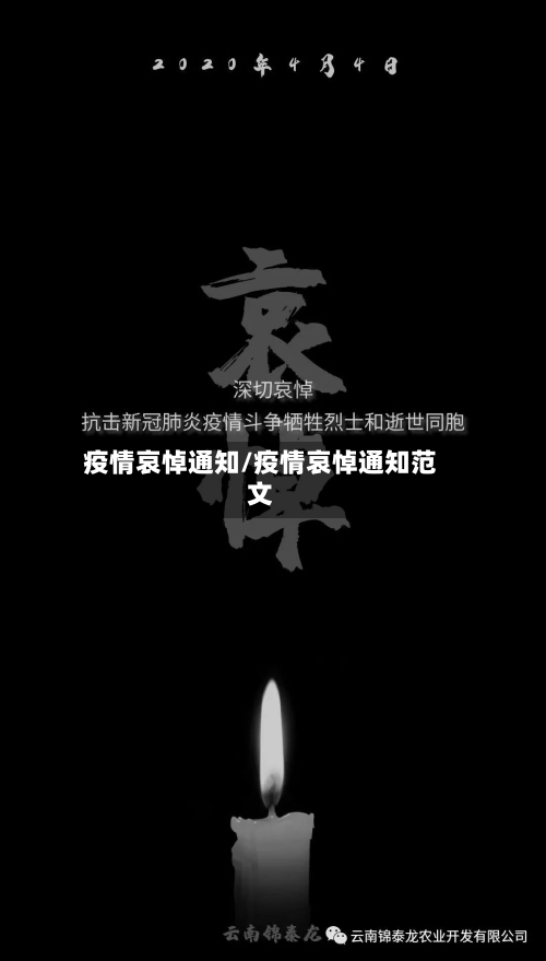 疫情哀悼通知/疫情哀悼通知范文