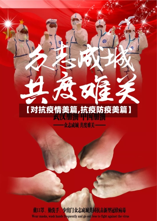 【对抗疫情美篇,抗疫防疫美篇】