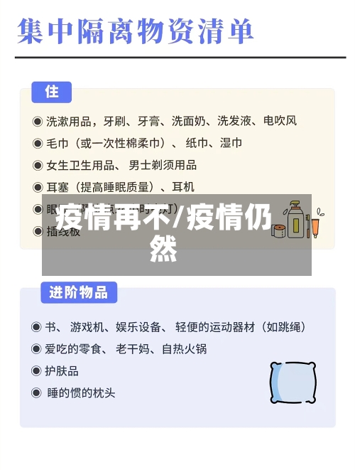 疫情再不/疫情仍然