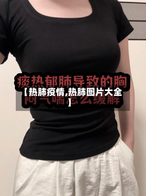 【热肺疫情,热肺图片大全】