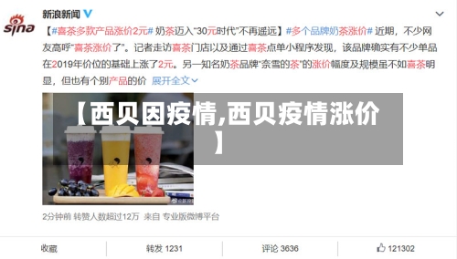 【西贝因疫情,西贝疫情涨价】