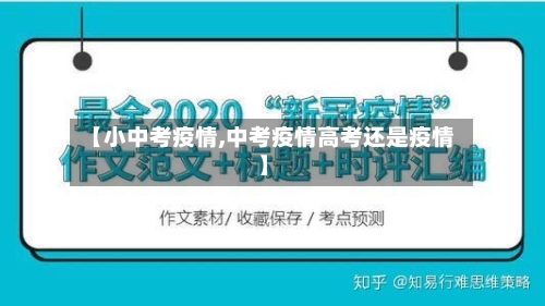 【小中考疫情,中考疫情高考还是疫情】