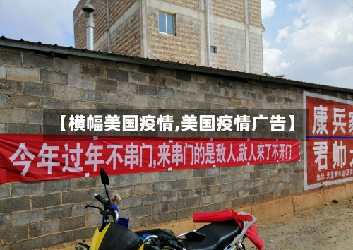 【横幅美国疫情,美国疫情广告】