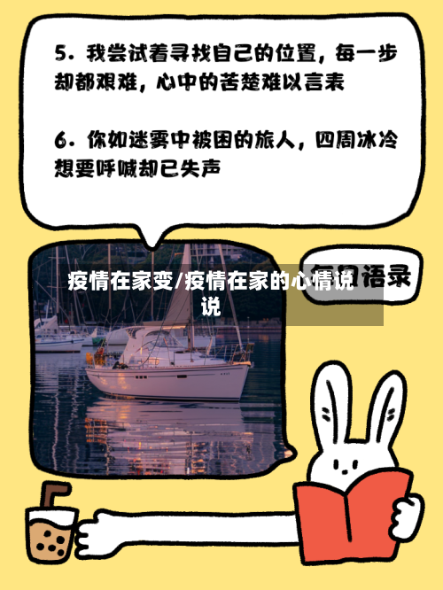 疫情在家变/疫情在家的心情说说