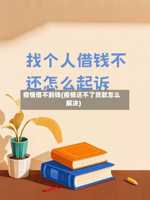 疫情借不到钱(疫情还不了贷款怎么解决)