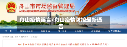 舟山疫情谣言/舟山疫情防控最新通告