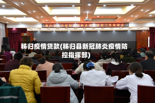 秭归疫情贷款(秭归县新冠肺炎疫情防控指挥部)