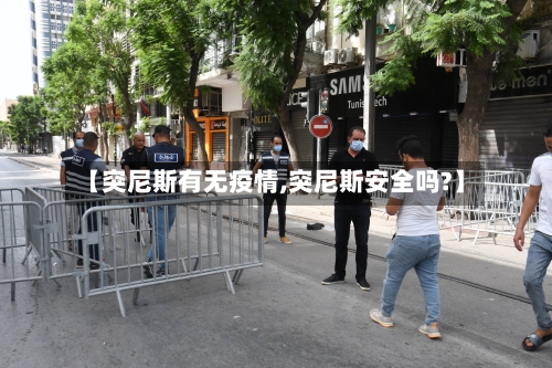 【突尼斯有无疫情,突尼斯安全吗?】-第1张图片