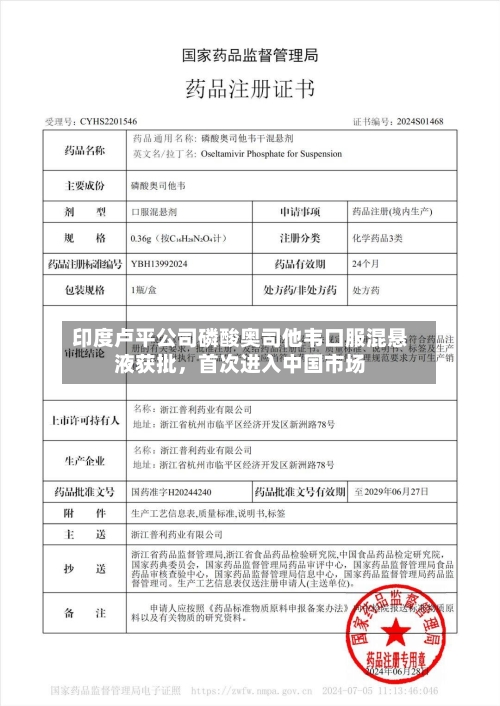 印度卢平公司磷酸奥司他韦口服混悬液获批,首次进入中国市场