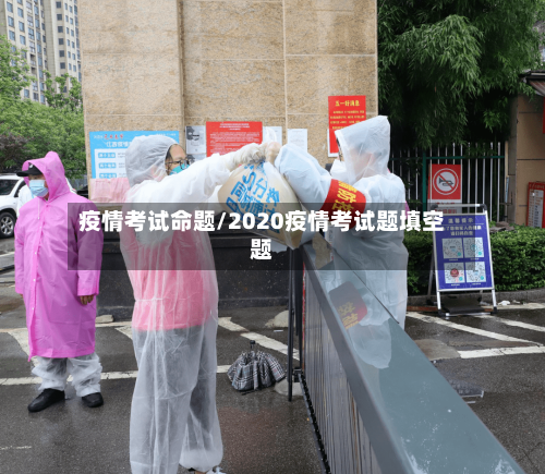 疫情考试命题/2020疫情考试题填空题
