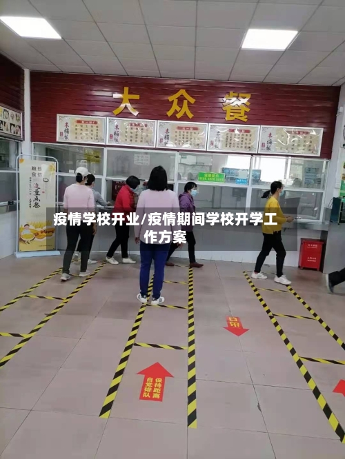 疫情学校开业/疫情期间学校开学工作方案