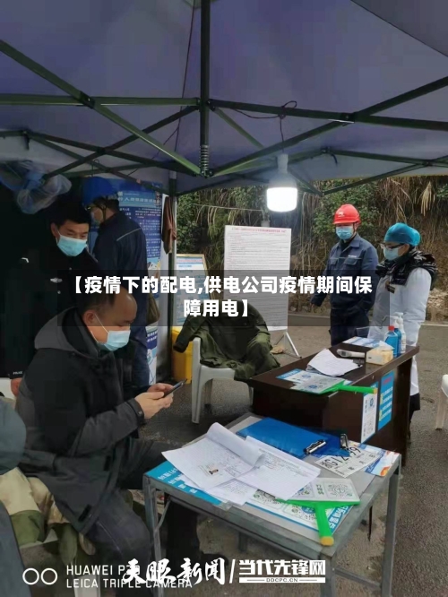 【疫情下的配电,供电公司疫情期间保障用电】