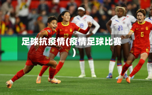 足球抗疫情(疫情足球比赛)