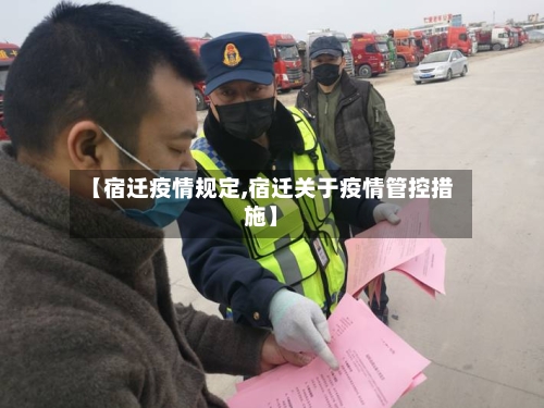 【宿迁疫情规定,宿迁关于疫情管控措施】