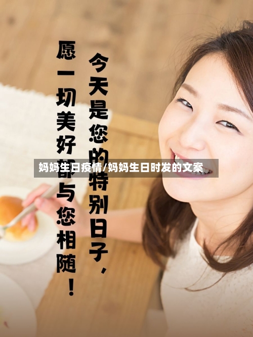 妈妈生日疫情/妈妈生日时发的文案