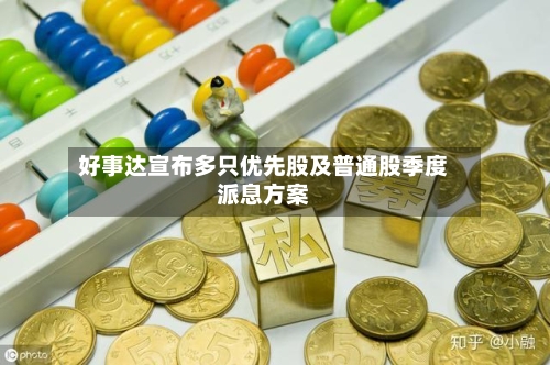 好事达宣布多只优先股及普通股季度派息方案
