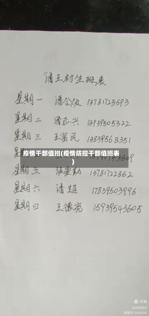 疫情干部值班(疫情防控干部值班表)