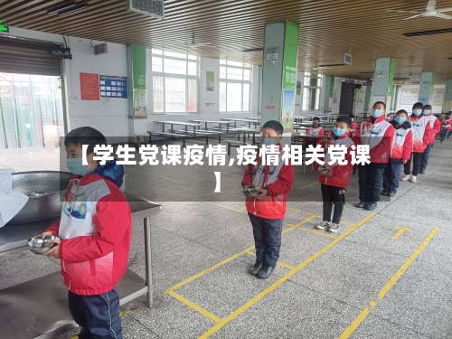 【学生党课疫情,疫情相关党课】