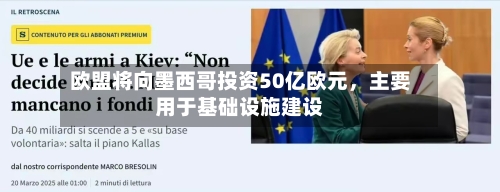 欧盟将向墨西哥投资50亿欧元，主要用于基础设施建设