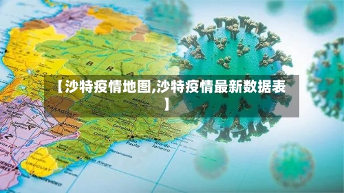 【沙特疫情地图,沙特疫情最新数据表】