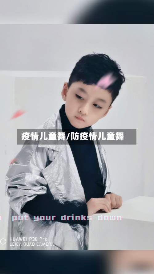 疫情儿童舞/防疫情儿童舞