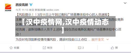 【汉中疫情网,汉中疫情动态】