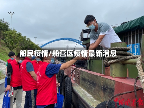 船民疫情/船营区疫情最新消息