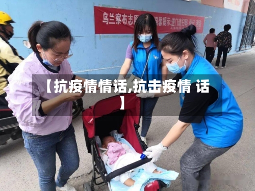 【抗疫情情话,抗击疫情 话】