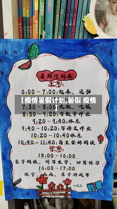 【疫情暑假计划,暑假 疫情】