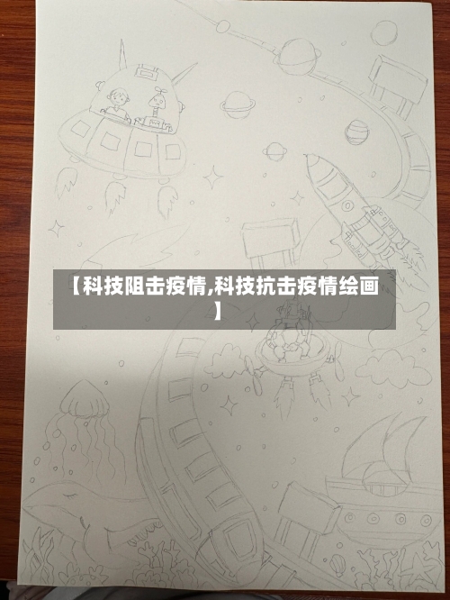 【科技阻击疫情,科技抗击疫情绘画】
