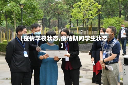 【疫情学校状态,疫情期间学生状态】