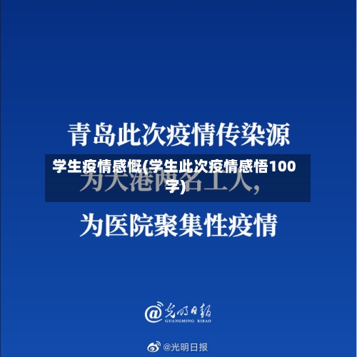 学生疫情感慨(学生此次疫情感悟100字)