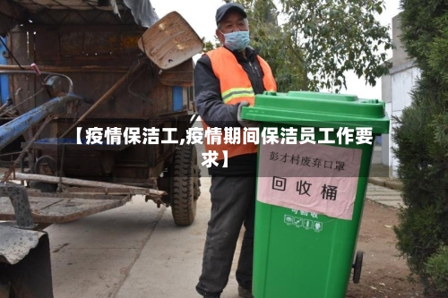 【疫情保洁工,疫情期间保洁员工作要求】