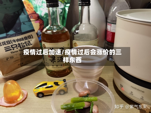 疫情过后加速/疫情过后会涨价的三样东西