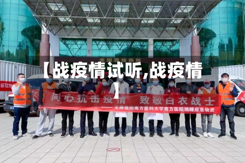 【战疫情试听,战疫情】
