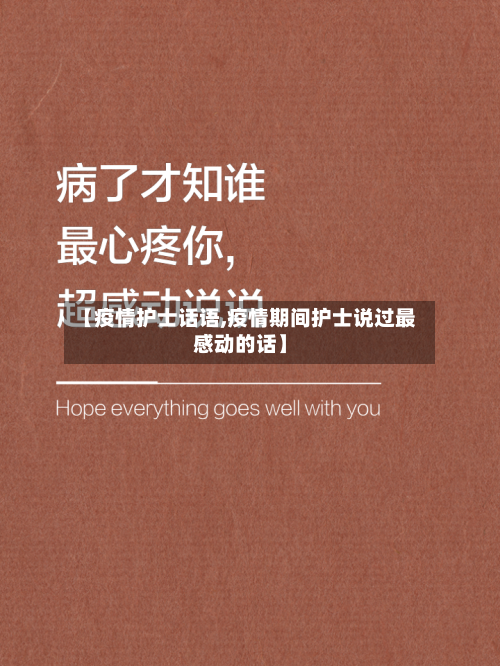 【疫情护士话语,疫情期间护士说过最感动的话】