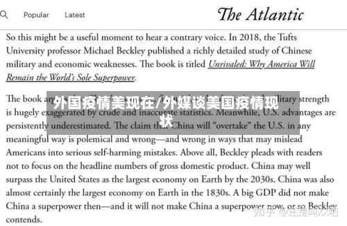 外国疫情美现在/外媒谈美国疫情现状
