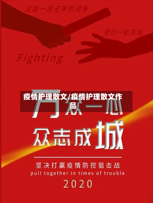 疫情护理散文/疫情护理散文作品