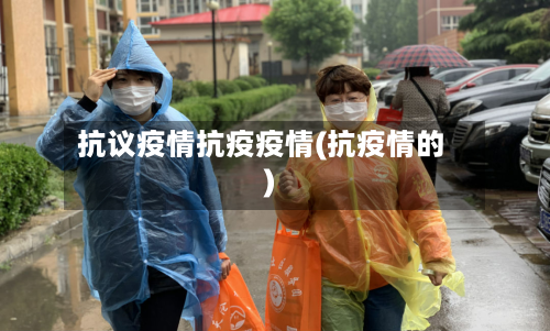 抗议疫情抗疫疫情(抗疫情的)