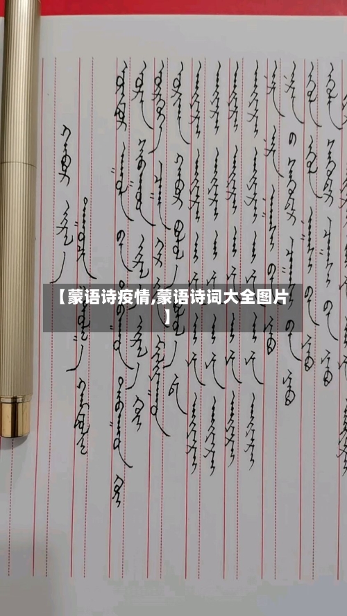【蒙语诗疫情,蒙语诗词大全图片】
