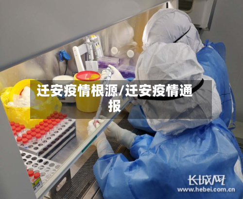 迁安疫情根源/迁安疫情通报