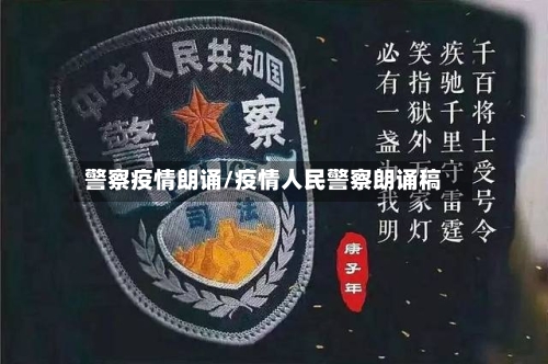警察疫情朗诵/疫情人民警察朗诵稿