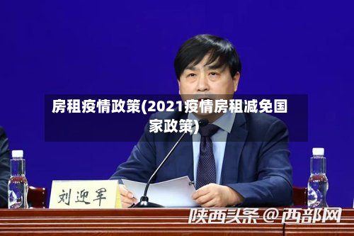 房租疫情政策(2021疫情房租减免国家政策)