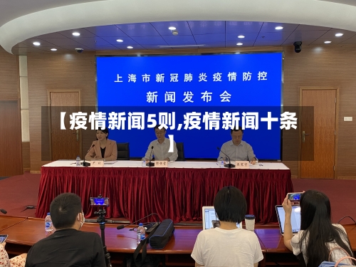 【疫情新闻5则,疫情新闻十条】